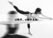 ai助手，ai助手文档！