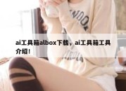 ai工具箱albox下载，ai工具箱工具介绍！