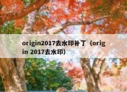 origin2017去水印补丁（origin 2017去水印）