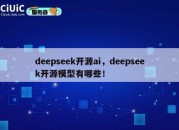 deepseek开源ai，deepseek开源模型有哪些！