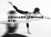 正版tiktok官网（正版tiktok官网下载）