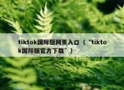 tiktok国际版网页入口（“tiktok国际版官方下载”）