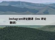 instagram评论翻译（ins 评论 翻译）