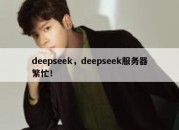 deepseek，deepseek服务器繁忙！