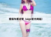 爱搞为爱点赞（aigo官方网站）