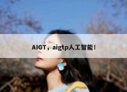 AIGT，aigtp人工智能！