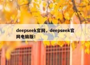 deepseek官网，deepseek官网电脑版！