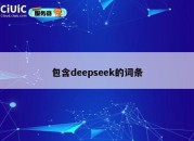 包含deepseek的词条