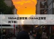 tiktok正版官网（tiktok正版官网下载）