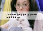 facebook官网登录入口（facebook官方入口）