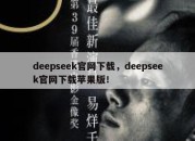 deepseek官网下载，deepseek官网下载苹果版！