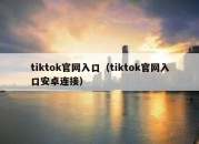 tiktok官网入口（tiktok官网入口安卓连接）