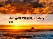 chatgpt中文版官网，chatcrypt！