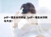 pdf一键去水印网址（pdf一键去水印网址大全）