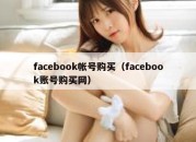 facebook帐号购买（facebook账号购买网）