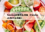 facebook有什么功能（Facebook有什么功能）