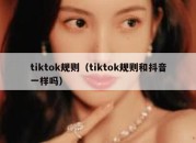 tiktok规则（tiktok规则和抖音一样吗）