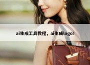 ai生成工具教程，ai生成logo！