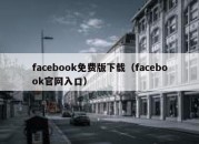 facebook免费版下载（facebook官网入口）