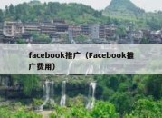 facebook推广（Facebook推广费用）