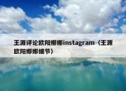 王源评论欧阳娜娜instagram（王源欧阳娜娜细节）