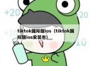 tiktok国际版ios（tiktok国际版ios安装包）