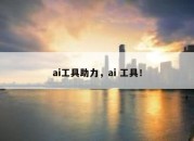 ai工具助力，ai 工具！