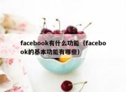 facebook有什么功能（facebook的基本功能有哪些）