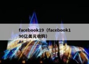 facebook19（facebook190亿美元收购）