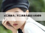 ai工具助力，AI工具助力国足31科威特！