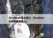 facebook怎么找人（facebook如何精准找人）