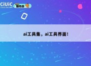 ai工具集，ai工具界面！