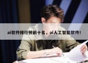 ai软件排行榜前十名，ai人工智能软件！