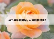 ai工具导航网站，ai导航有啥用！
