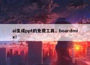 ai生成ppt的免费工具，boardmix！