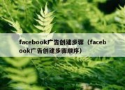 facebook广告创建步骤（facebook广告创建步骤顺序）