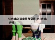 tiktok入驻条件及费用（tiktok 开店）