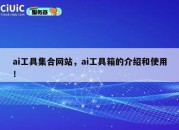 ai工具集合网站，ai工具箱的介绍和使用！