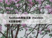 facebook网站注册（facebook注册说明）