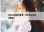 tiktok海外营收（tiktok2020营收）