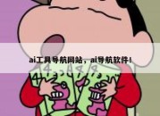ai工具导航网站，ai导航软件！