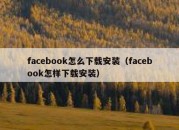 facebook怎么下载安装（facebook怎样下载安装）