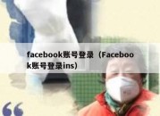 facebook账号登录（Facebook账号登录ins）