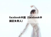 facebook中国（facebook中国区负责人）