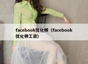 facebook优化师（facebook优化师工资）