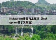 instagram按赞马上取消（instagram赞了又取消）