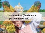 facebook的（facebook app download apk）