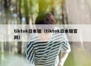 tiktok日本版（tiktok日本版官网）