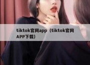 tiktok官网app（tiktok官网APP下载）