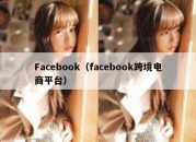 Facebook（facebook跨境电商平台）